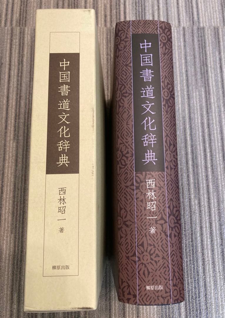 【未使用】中国書道文化辞典　西村昭一著