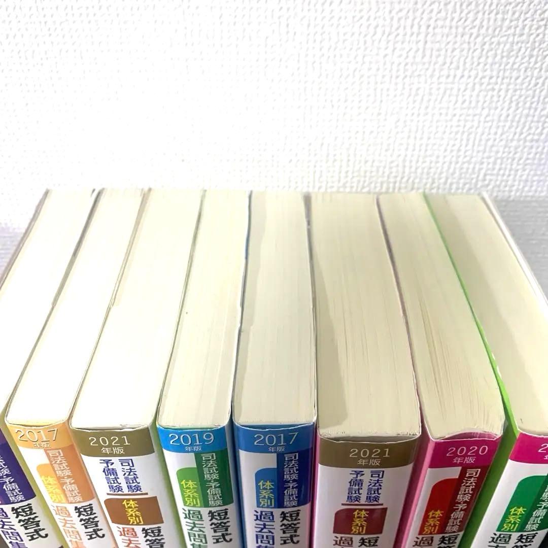 司法試験・予備試験体系別短答式過去問集 全巻セット