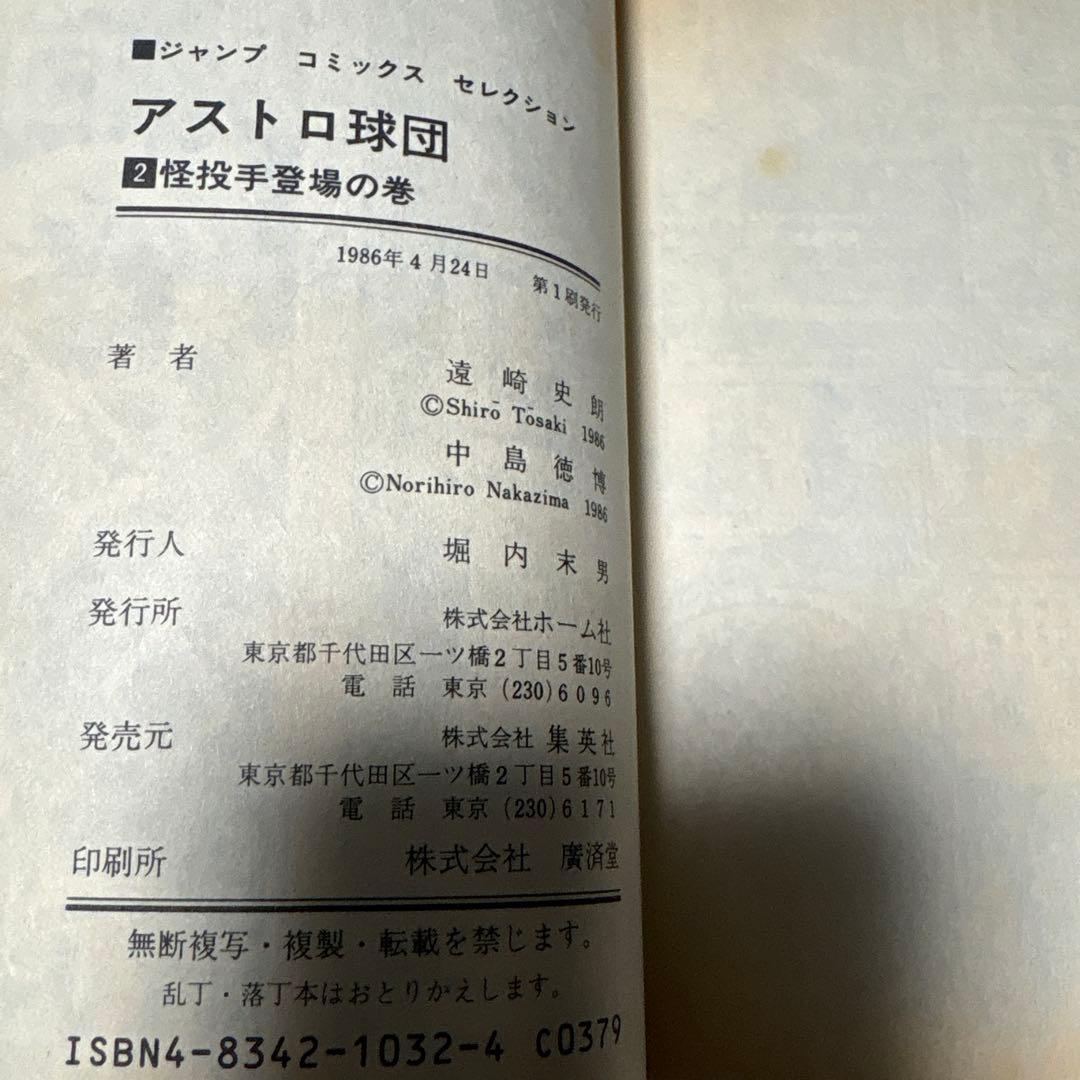 アストロ球団　コミック 全12巻　初版　 (ジャンプコミックスセレクション)