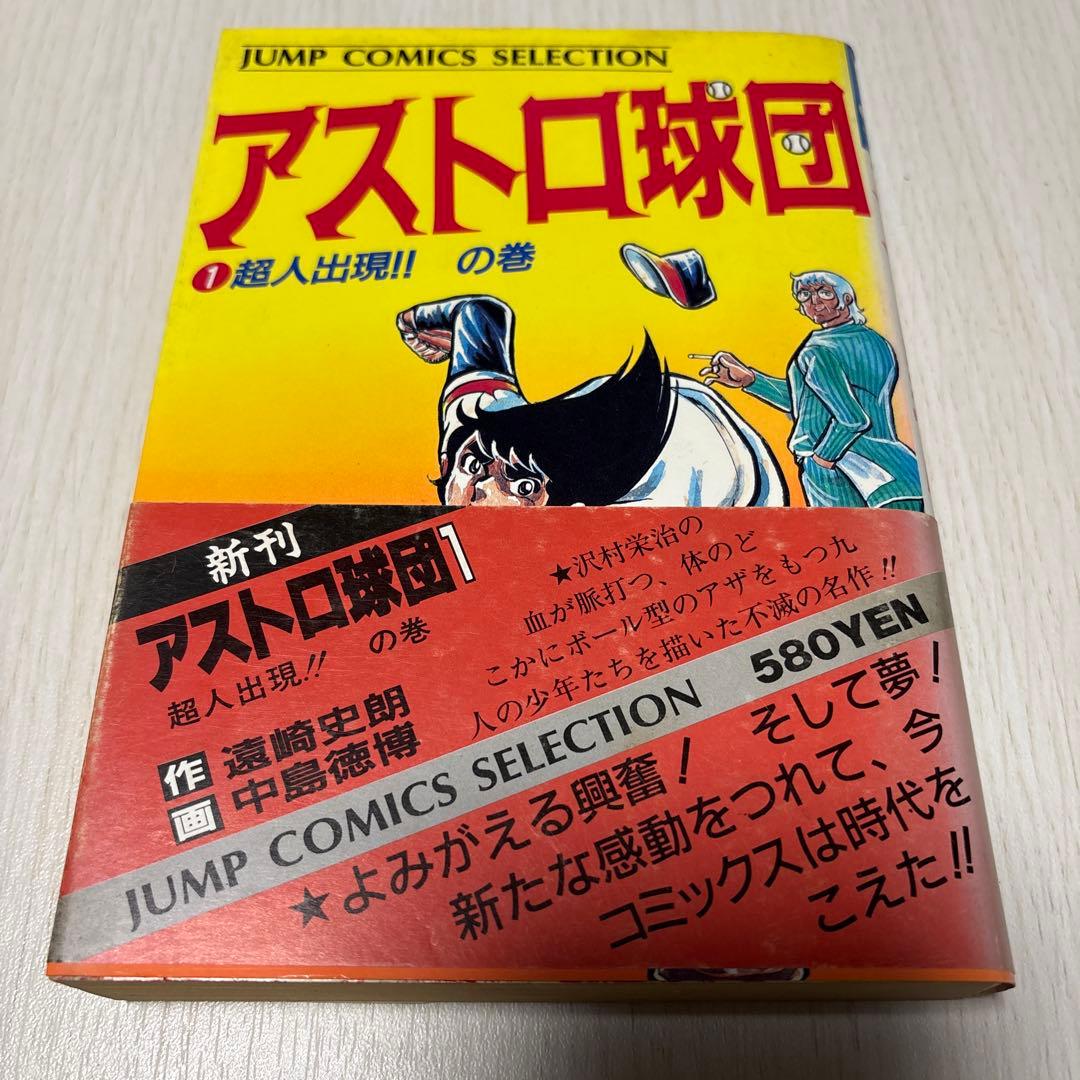アストロ球団　コミック 全12巻　初版　 (ジャンプコミックスセレクション)