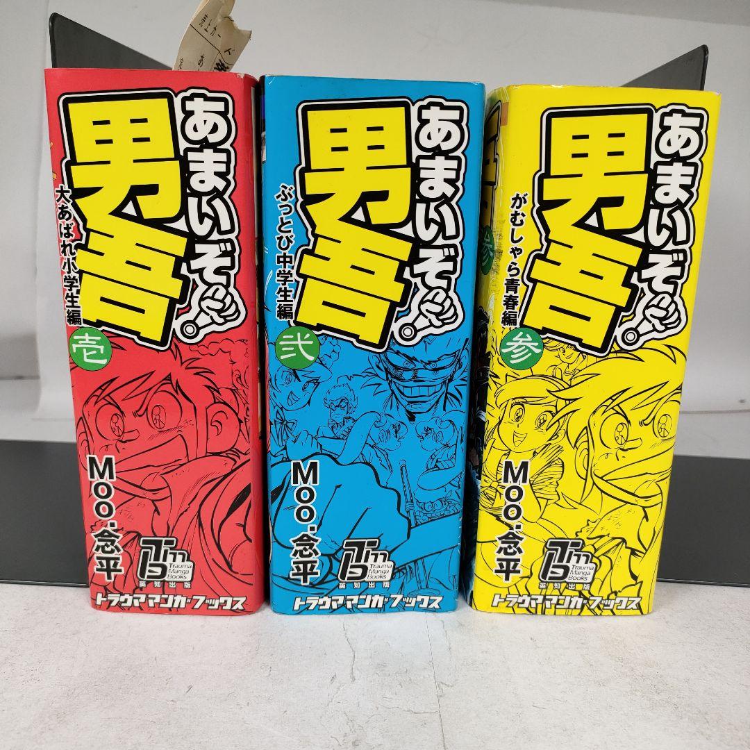 あまいぞ! 男吾 全3巻セット　Moo.念平　トラウママンガブックス　英知出版