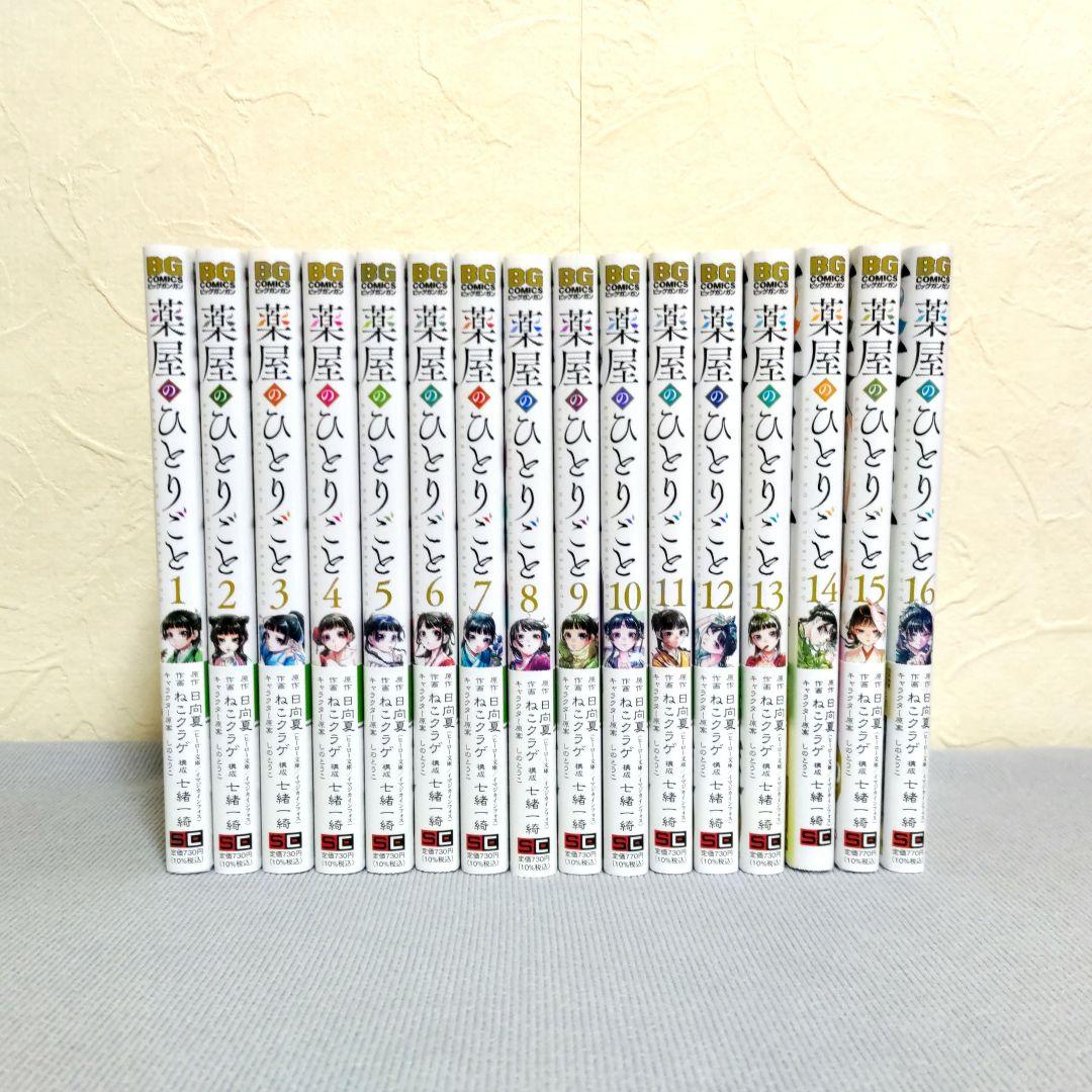 【未読品】薬屋のひとりごと　1〜16巻　既刊16巻　特典付き