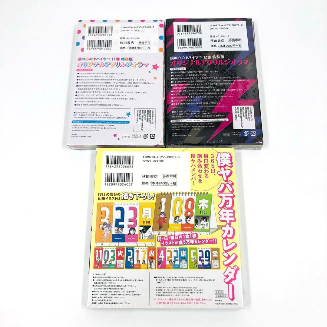 【初版 特装版】 僕の心のヤバイやつ 全巻 セット 一部シュリンク付未開封