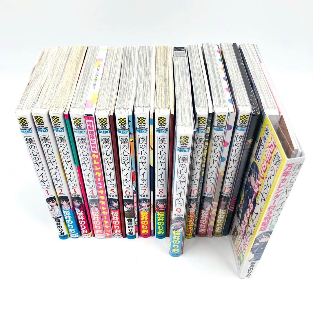 【初版 特装版】 僕の心のヤバイやつ 全巻 セット 一部シュリンク付未開封
