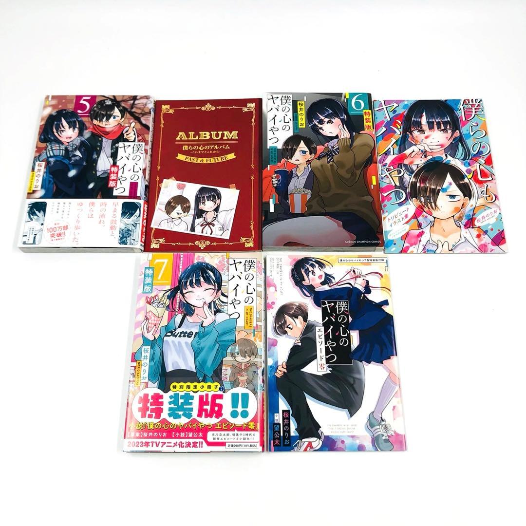 【初版 特装版】 僕の心のヤバイやつ 全巻 セット 一部シュリンク付未開封