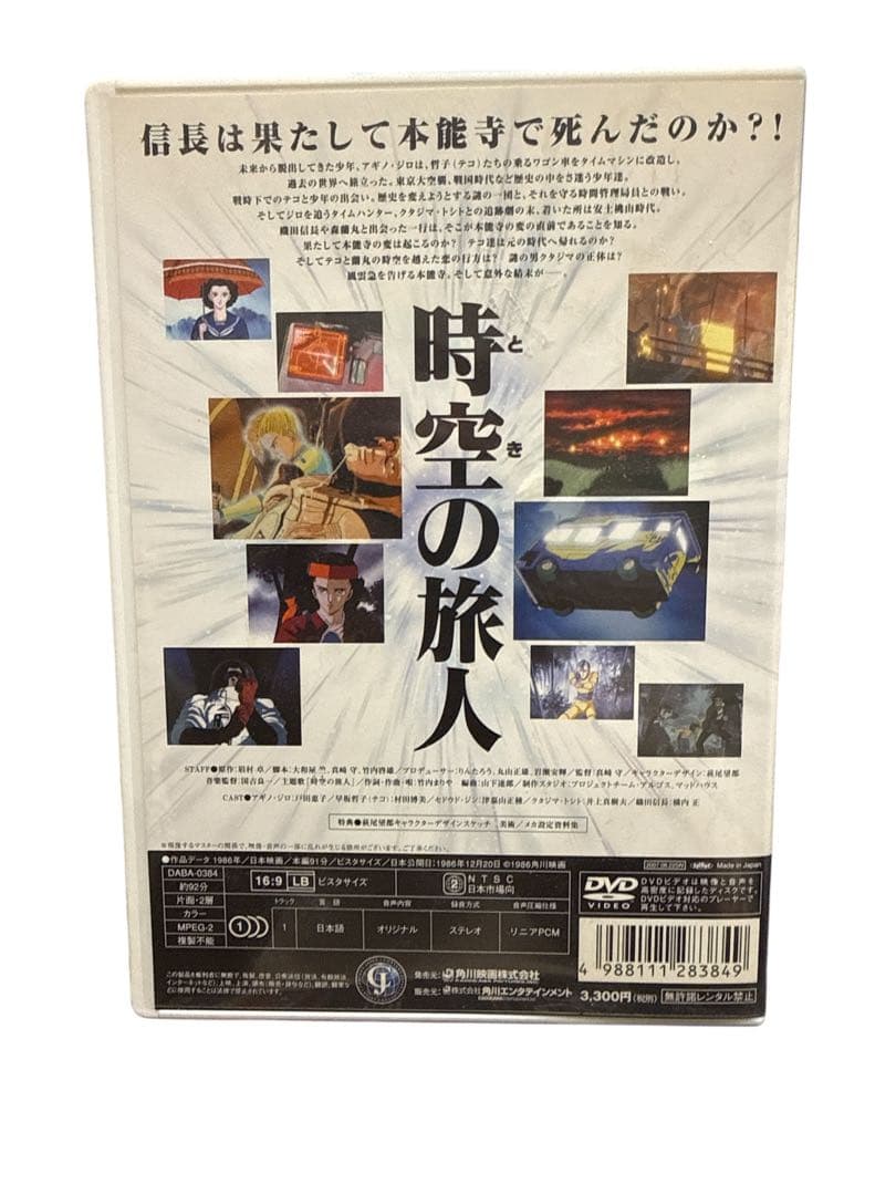 1986年公開角川映画　 時空の旅人 Time Stranger DVD