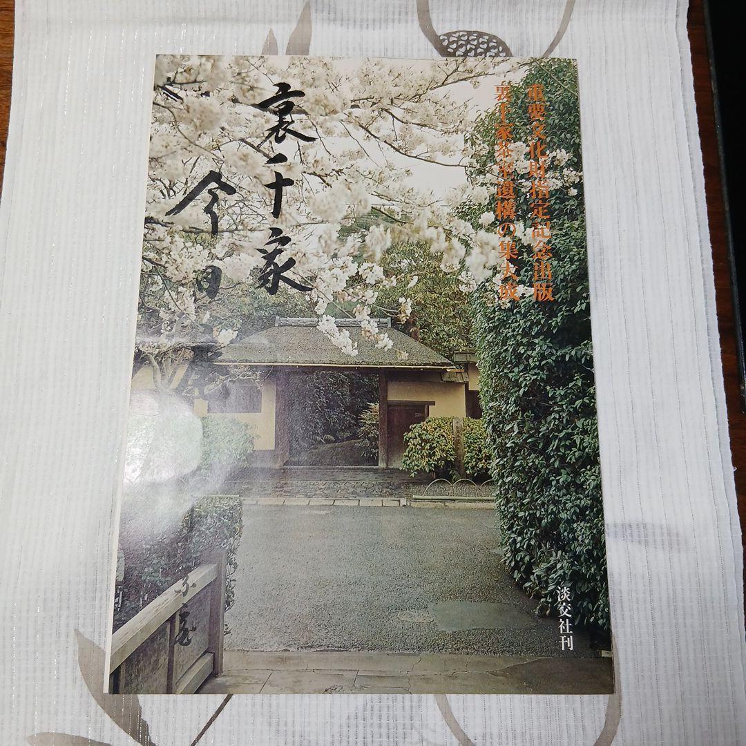 『裏千家今日庵　重要文化財』十五世千宗室　茶室群　数寄屋　露地　外箱のみヤケ有り