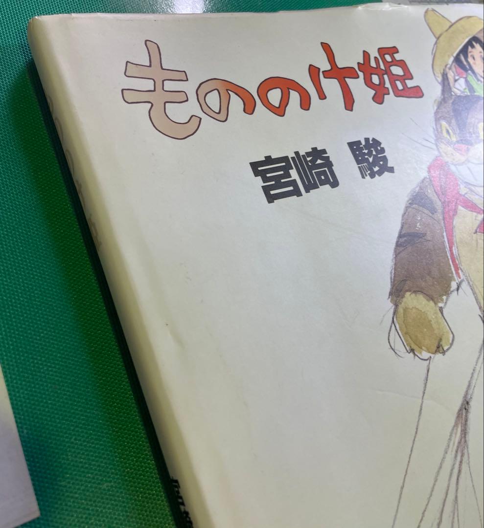 もののけ姫 宮崎駿　原作本　絵本