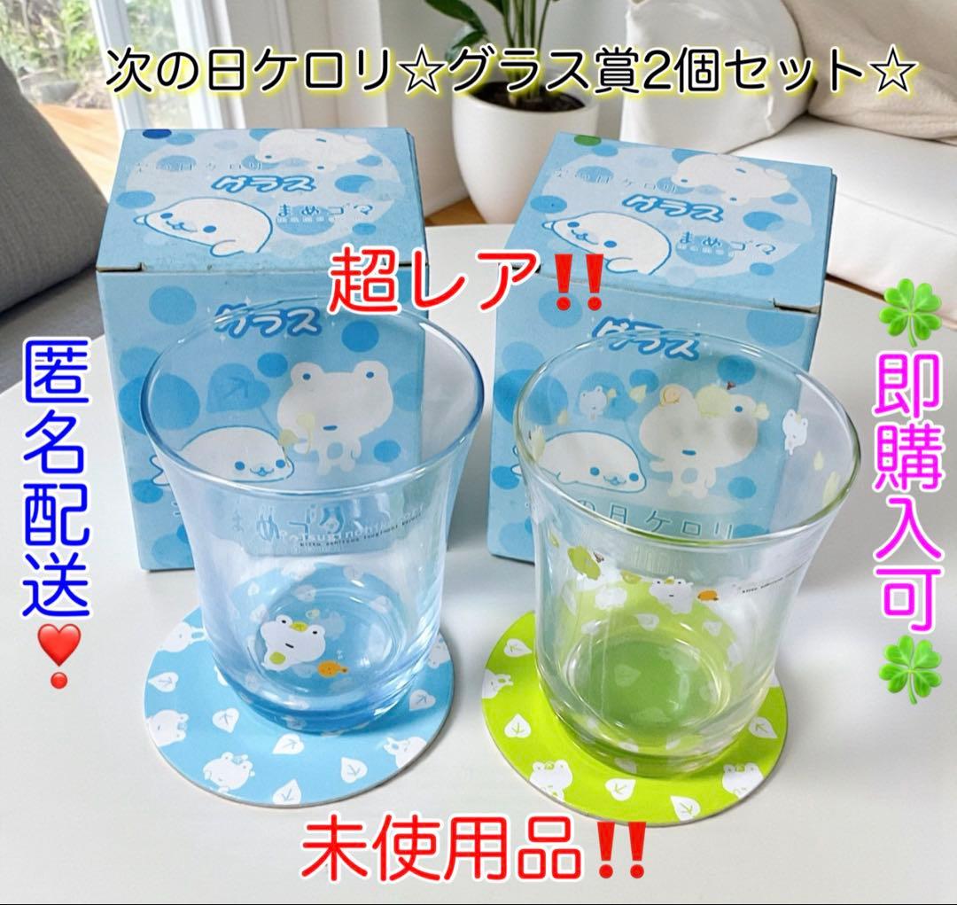 【匿名配送】次の日ケロリ☆ 「次の日ケロリ＆まめゴマくじ」 グラス賞2個セット☆