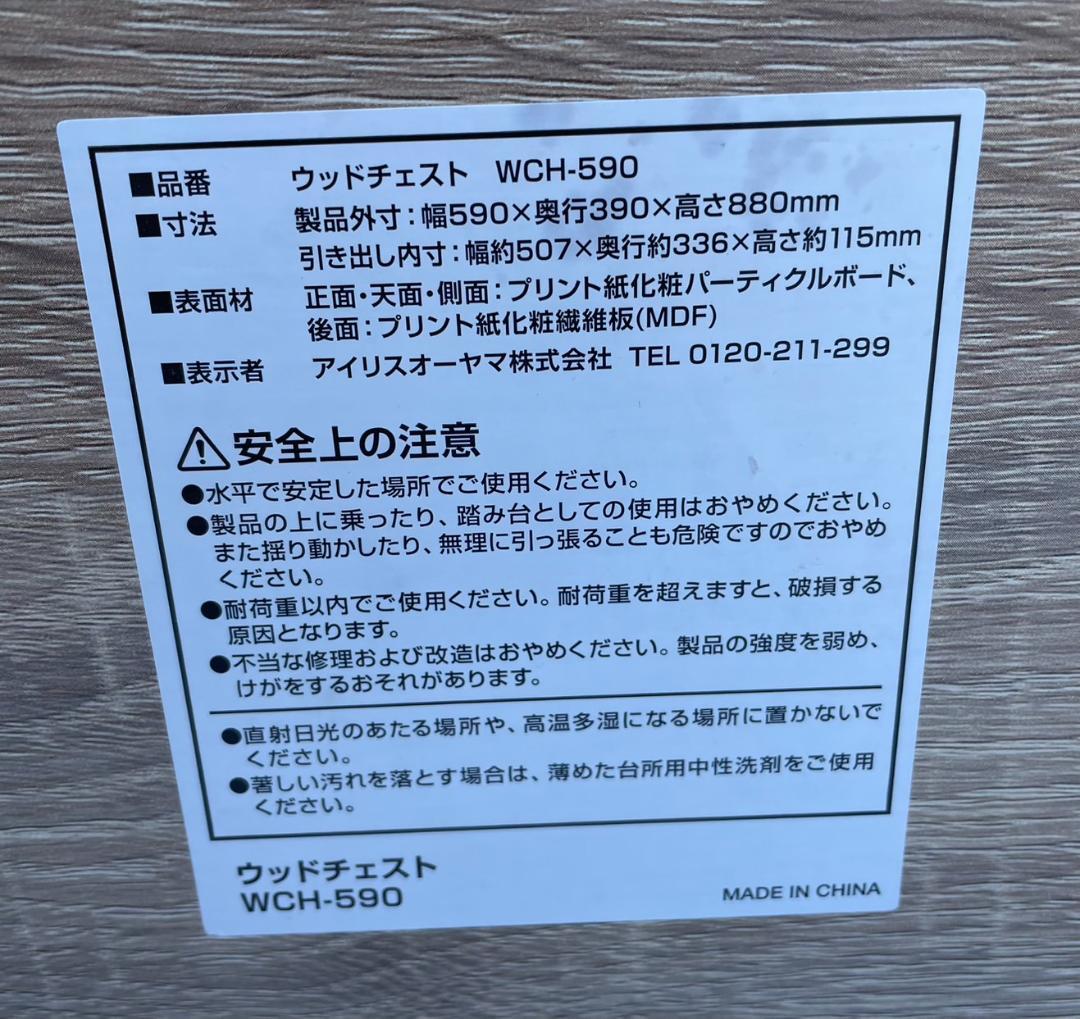 ぴよ太 5点 アイリスオーヤマ ウッドチェスト WCH-590