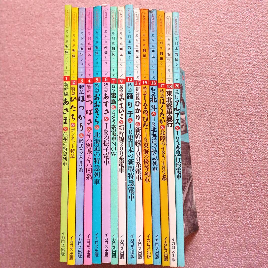 15冊　まとめ売り　名列車列伝シリーズ　特急　雷鳥　北斗　踊り子　はつかり　書籍