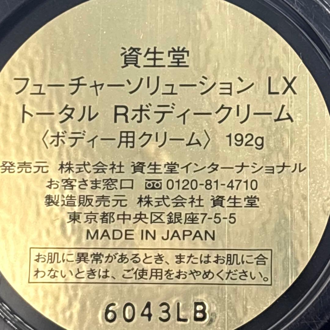 【新品未使用】資生堂フューチャーソリューション LX ボディークリーム 192g