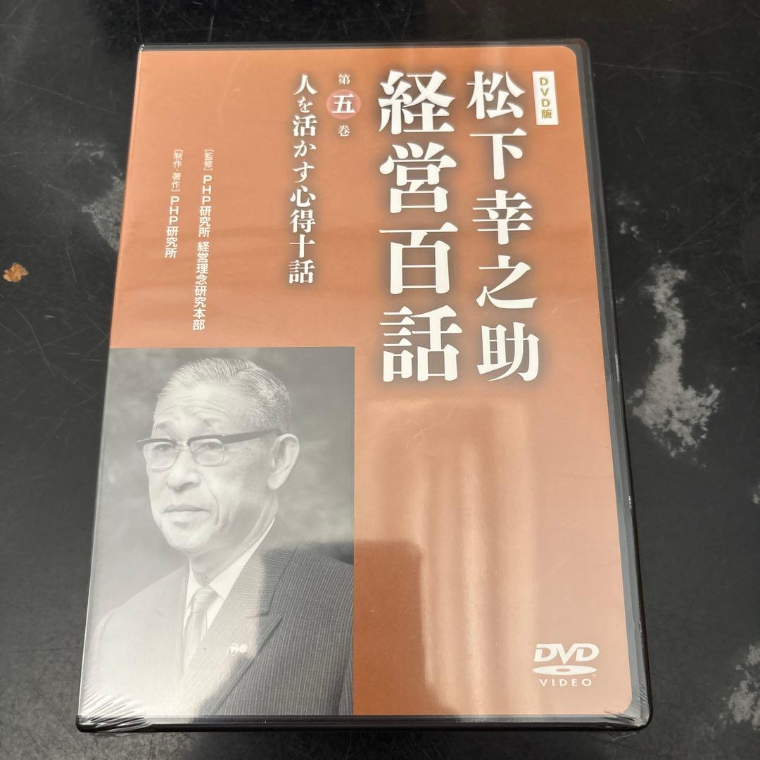 松下幸之助 経営百話 全10巻セット　美品開封1〜3巻未開封品4〜7巻