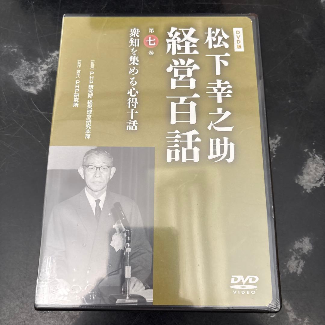 松下幸之助 経営百話 全10巻セット　美品開封1〜3巻未開封品4〜7巻