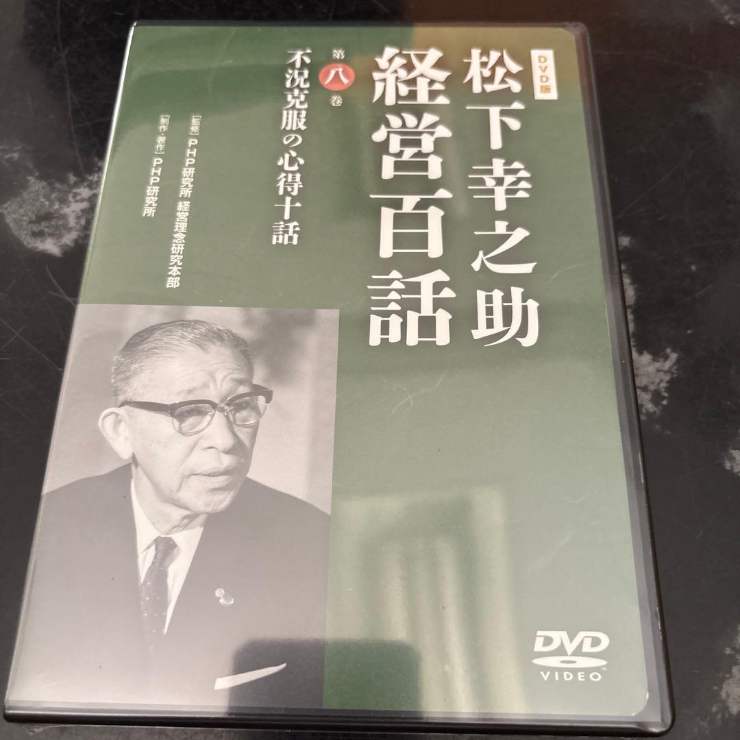松下幸之助 経営百話 全10巻セット　美品開封1〜3巻未開封品4〜7巻