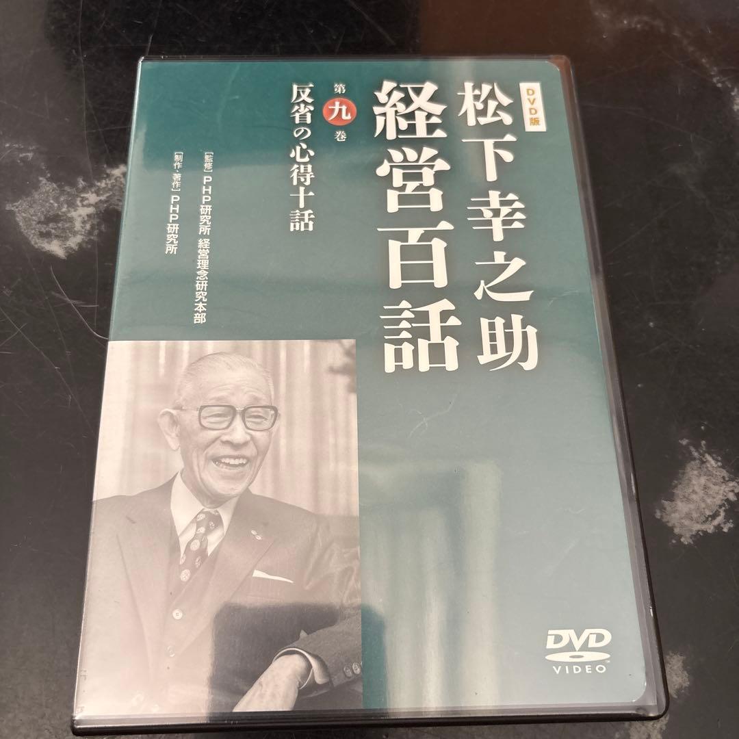 松下幸之助 経営百話 全10巻セット　美品開封1〜3巻未開封品4〜7巻