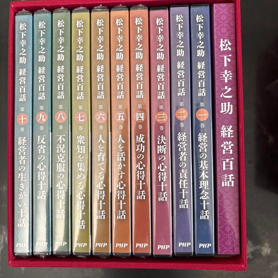 松下幸之助 経営百話 全10巻セット　美品開封1〜3巻未開封品4〜7巻