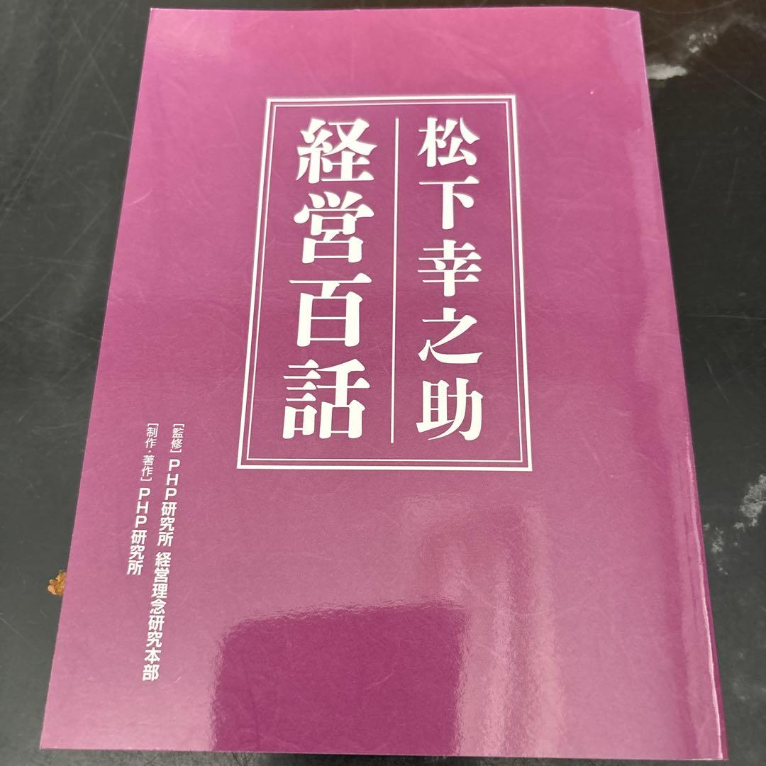 松下幸之助 経営百話 全10巻セット　美品開封1〜3巻未開封品4〜7巻