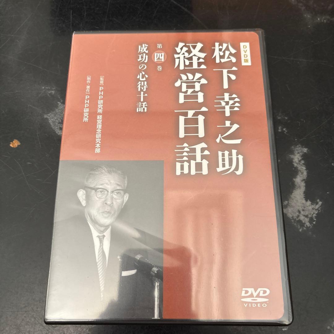 松下幸之助 経営百話 全10巻セット　美品開封1〜3巻未開封品4〜7巻