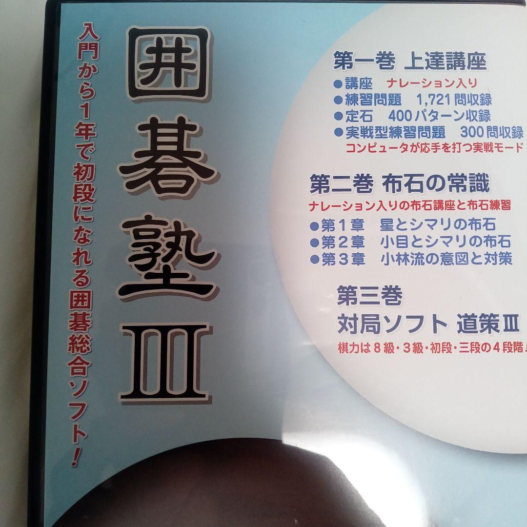 囲碁塾Ⅲ　DVD 囲碁総合ソフト
