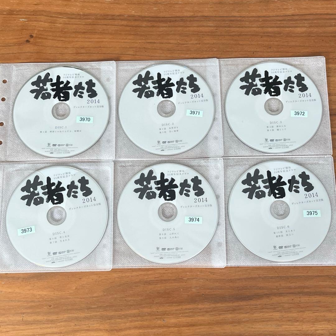 若者たち2014 ディレクターズカット完全版 DVD 全6巻　全巻セット