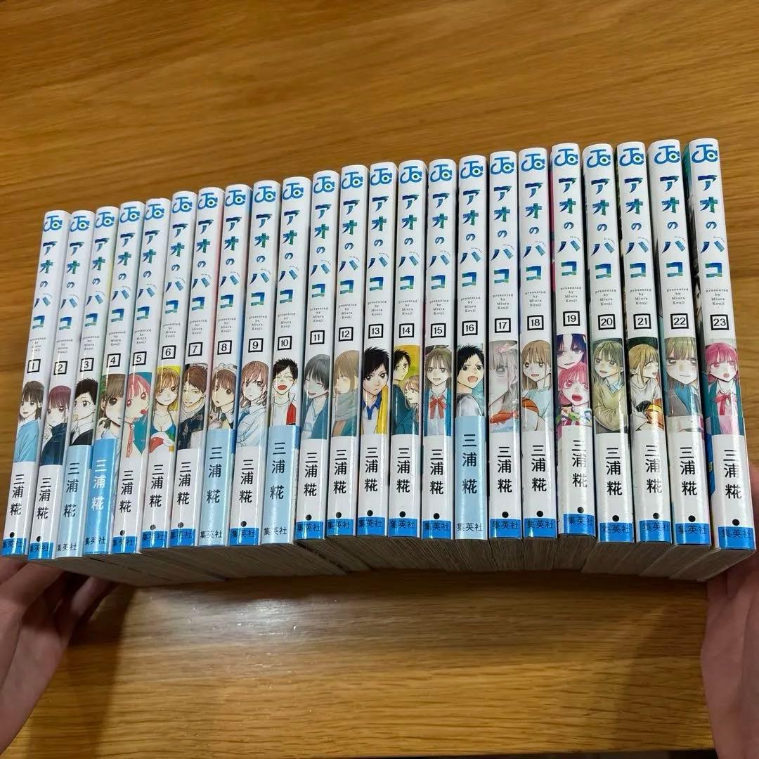 アオのハコ　全巻セット　1〜23巻