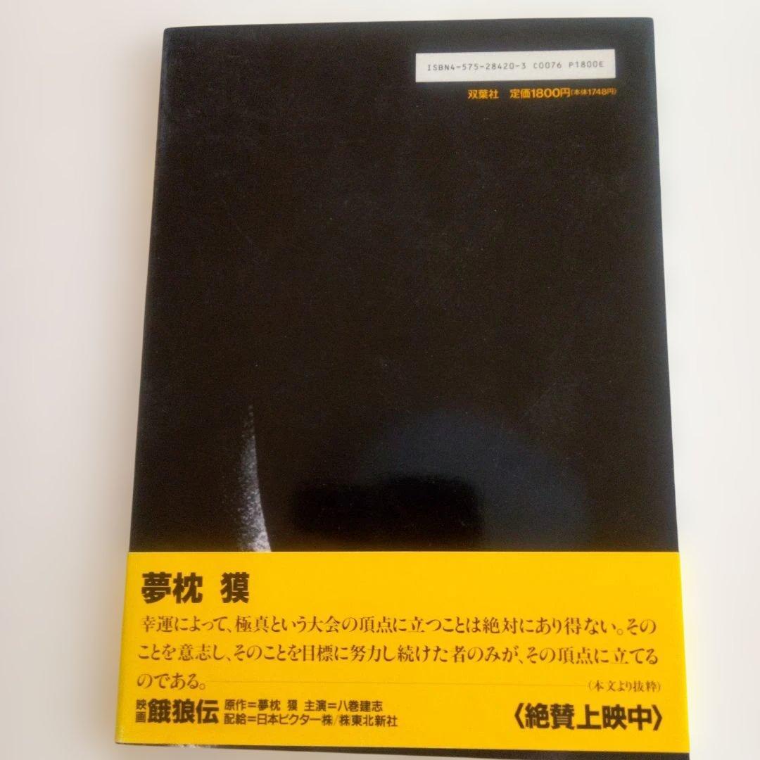 極真空手 八巻建志