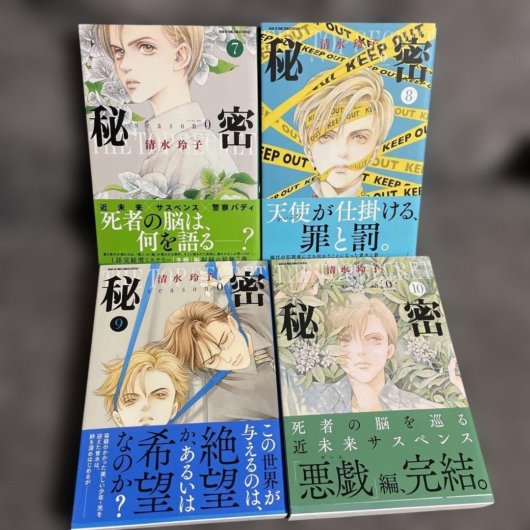 「全巻初版帯付き」秘密 ｓｅａｓｏｎ0 1～10巻 全巻セット 清水玲子