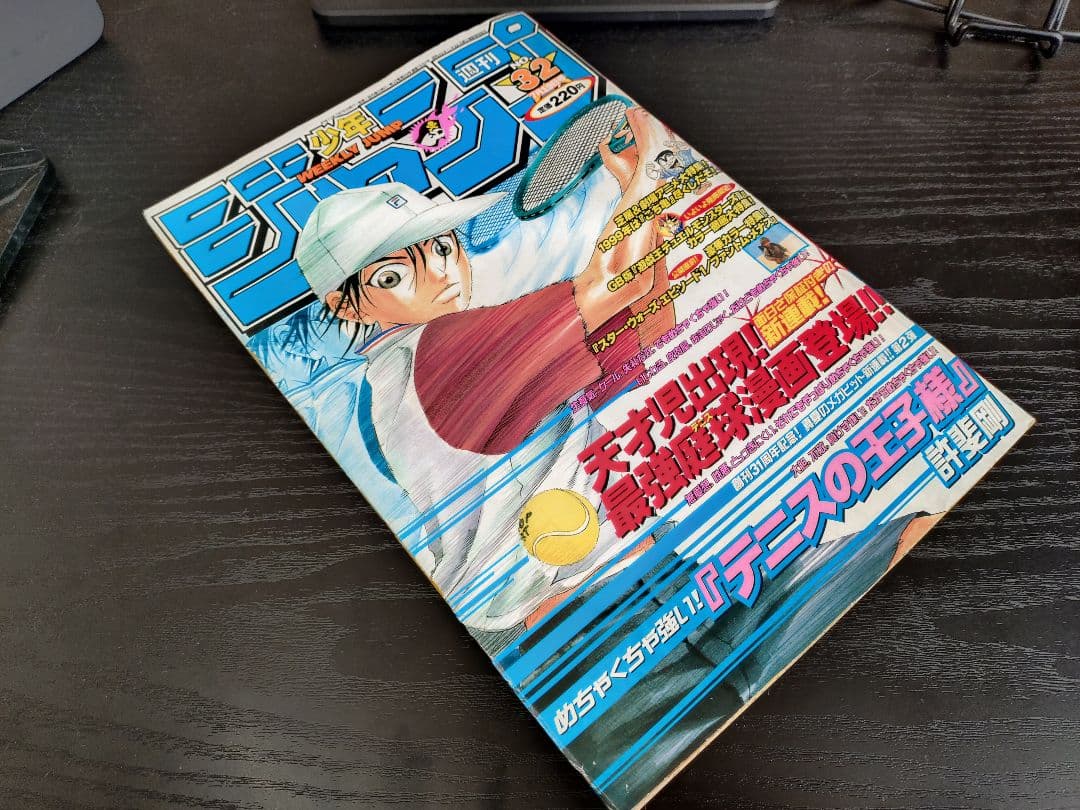 【週刊少年ジャンプ1999年32号】新連載 テニスの王子様 b