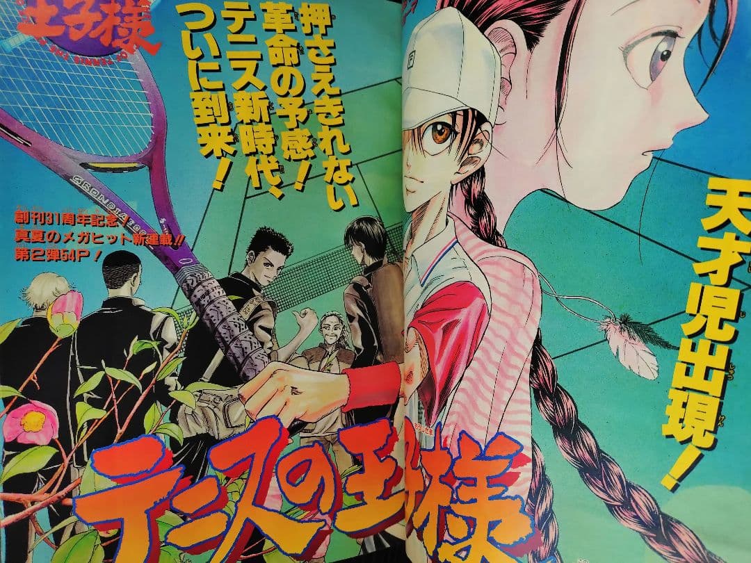 【週刊少年ジャンプ1999年32号】新連載 テニスの王子様 b