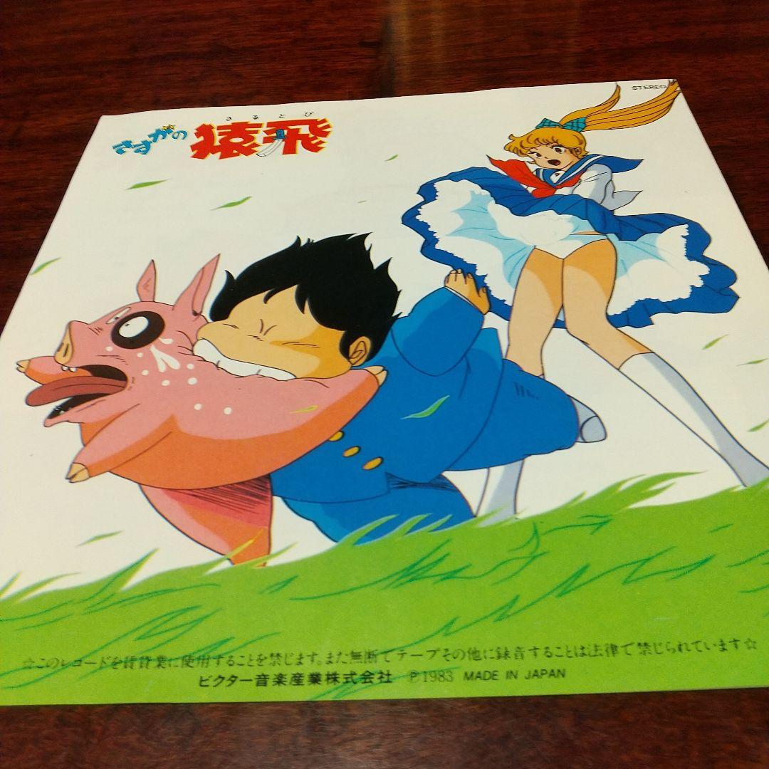 s*売様 テレビアニメ「さすがの猿飛」主題歌、挿入歌EPレコード ３枚セット