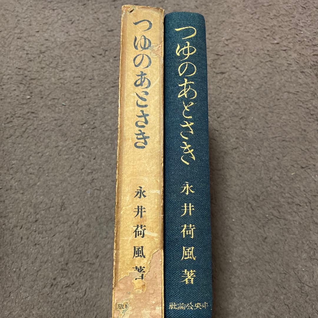 値下げ！[稀覯本]名作『つゆのあとさき』作品集6篇　永井荷風　昭6初版箱　天金