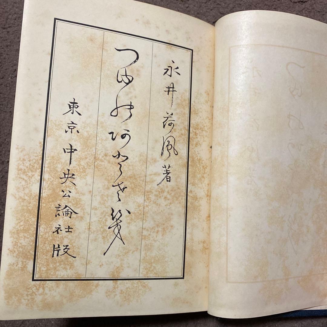 値下げ！[稀覯本]名作『つゆのあとさき』作品集6篇　永井荷風　昭6初版箱　天金