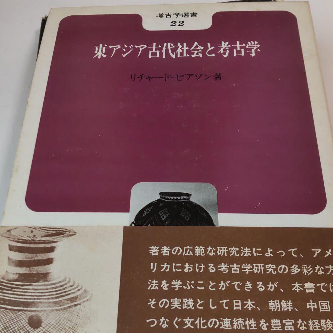 【歴史】東アジア古代社会と考古学