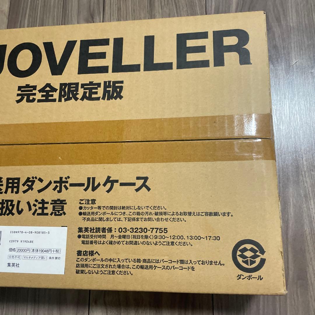 【新品・未使用】「JOJOVELLER」完全限定版 荒木 飛呂彦
