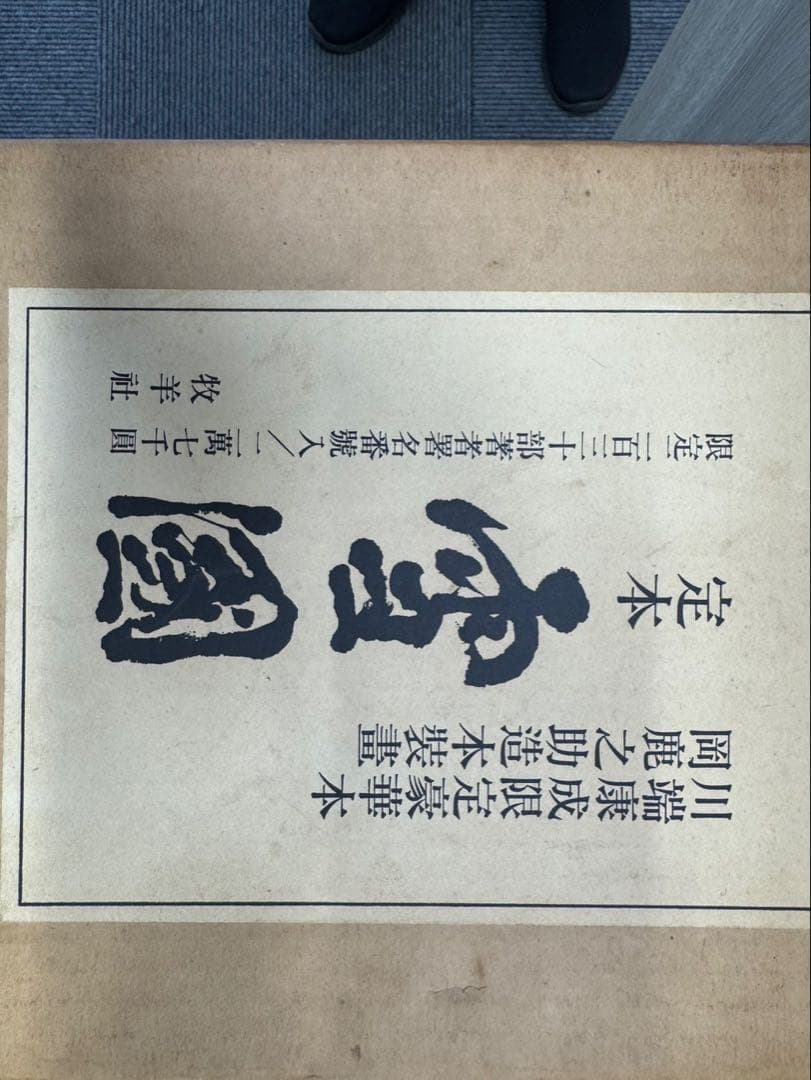 川端康成初回限定版