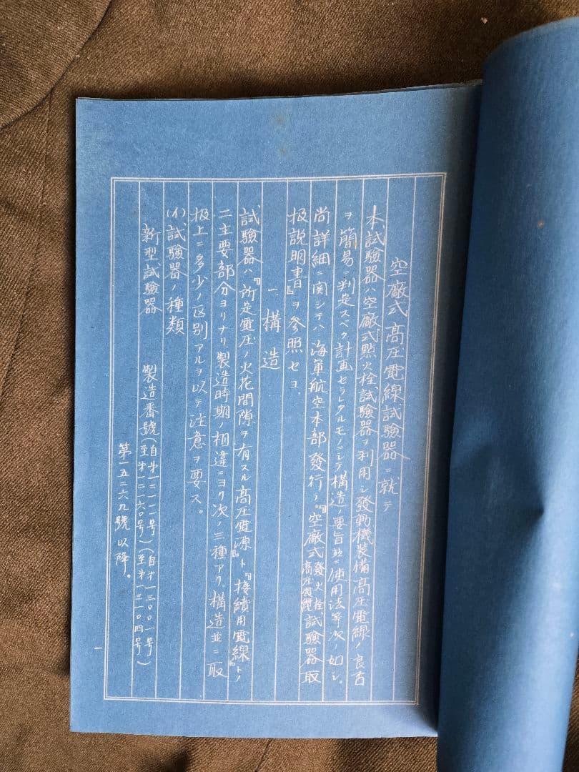 実物　海軍航空技術廠　空廠式高圧線試験器取扱説明書 昭和15年
