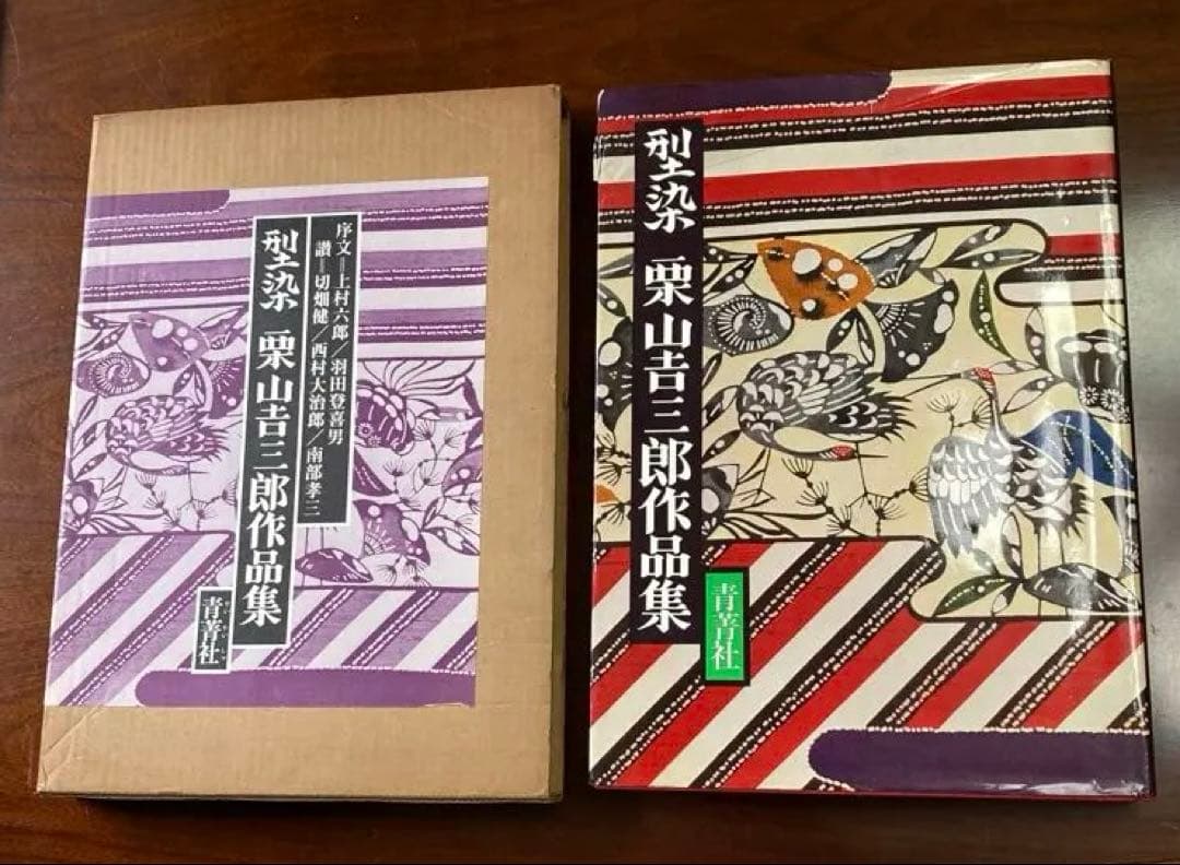 型染　栗山吉三郎作品集　青菁社　昭和56年　初版