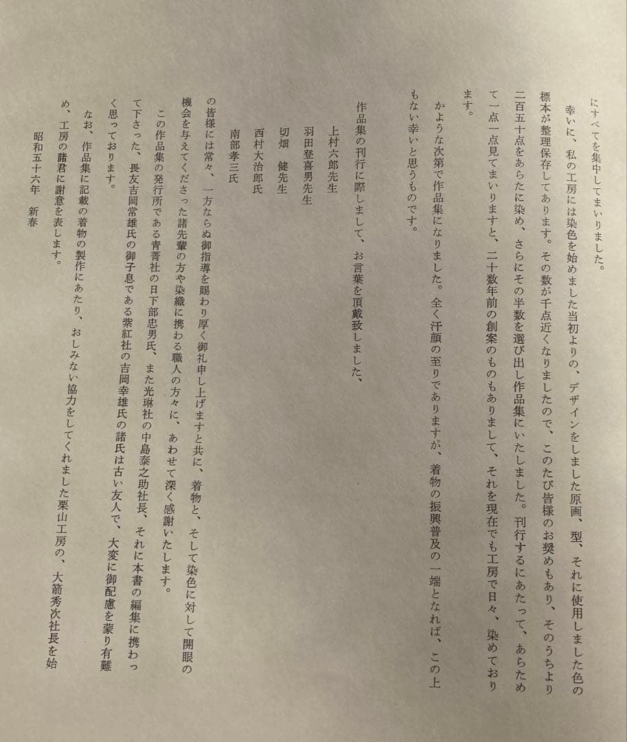 型染　栗山吉三郎作品集　青菁社　昭和56年　初版