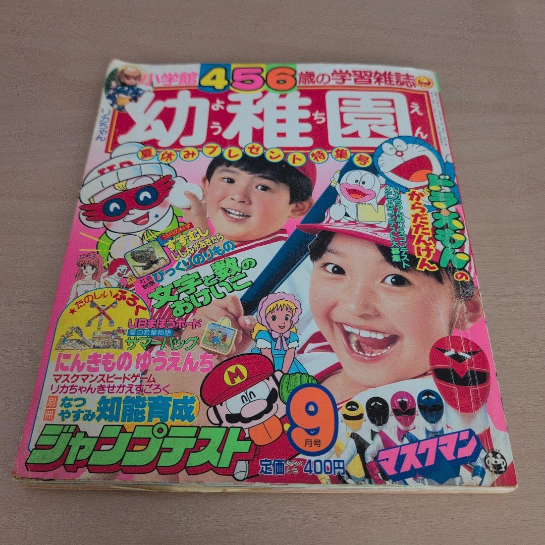 小学館　幼稚園　昭和62年9月号