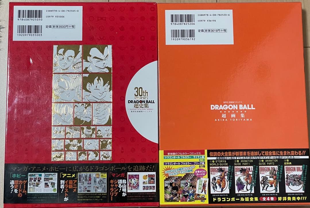 ドラゴンボール 超画集＆超史集 2冊セット