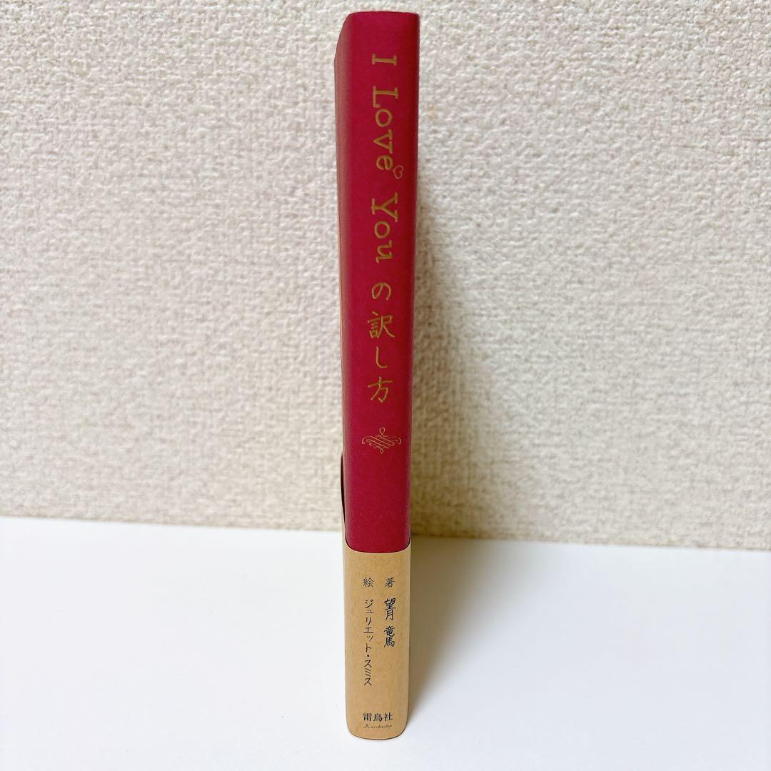 【希少】I Love Youの訳し方 絶版