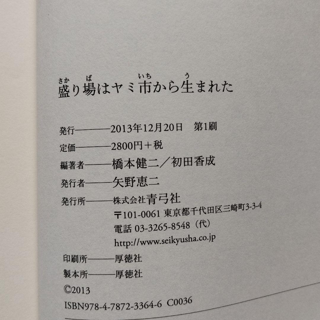 盛り場はヤミ市から生まれた　橋本健二　初田香成　青弓社　初版
