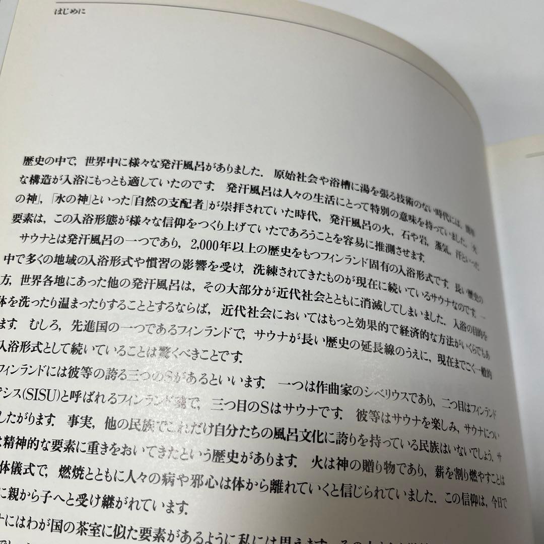 沼尻良 サウナをつくろう：設計と入浴法の全て