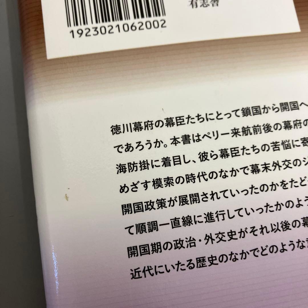 【中古本】開国期徳川幕府の政治と外交