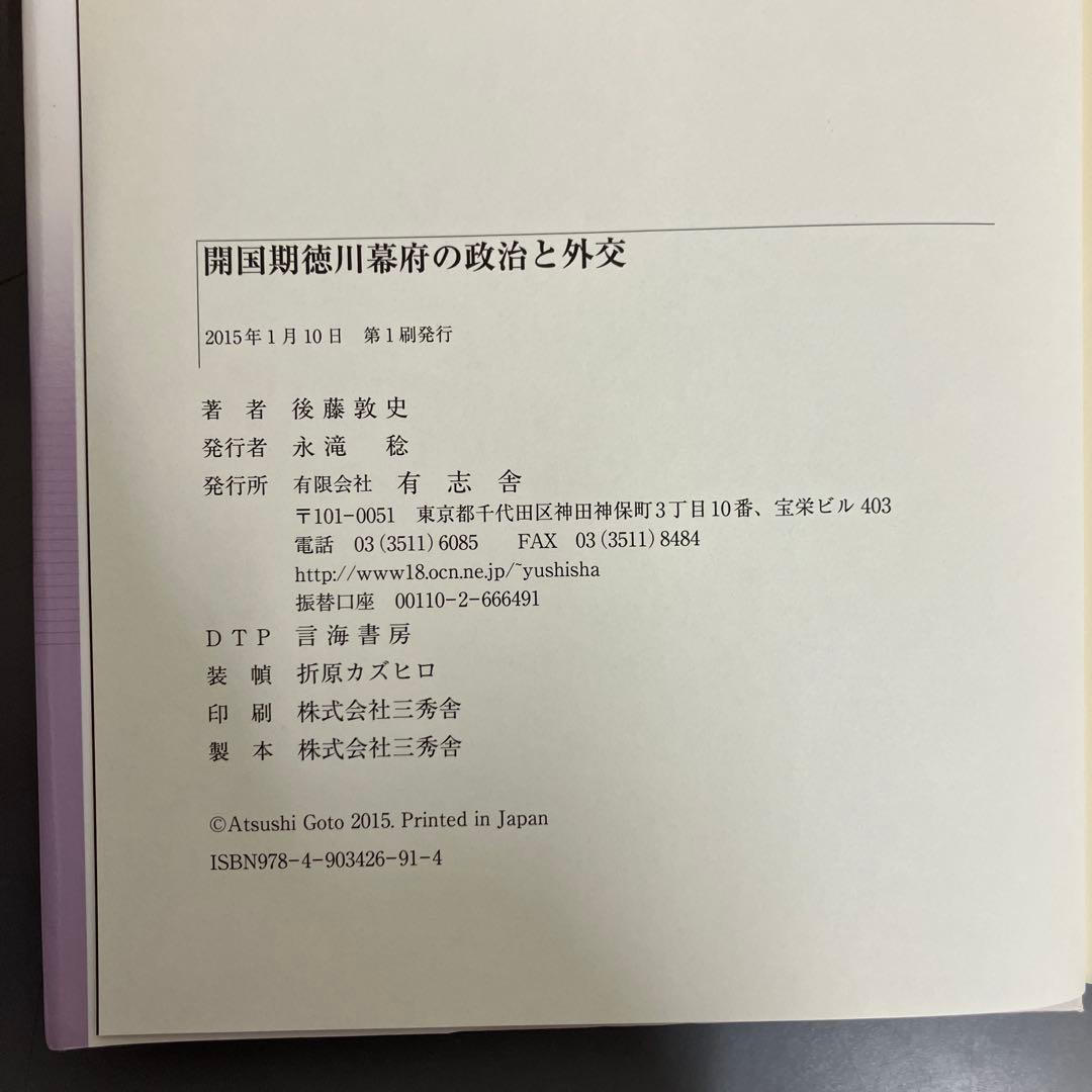 【中古本】開国期徳川幕府の政治と外交