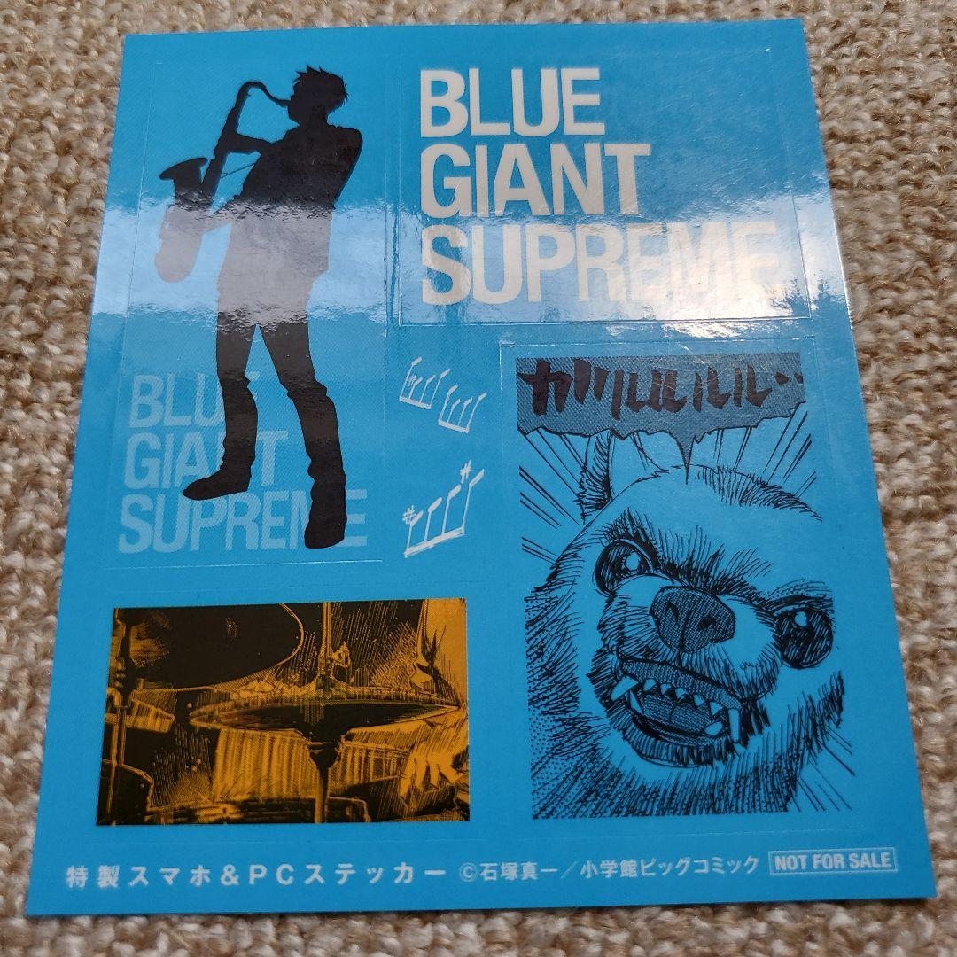 BLUE GIANT全10巻 SUPREME1〜7巻 計17巻 非売品ステッカー