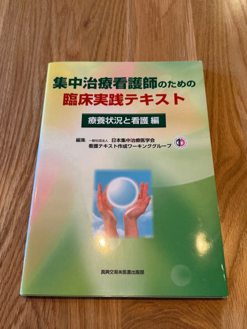 集中治療看護師のための臨床実践テキスト　2冊セット