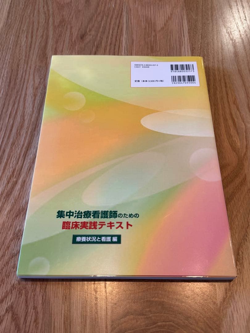 集中治療看護師のための臨床実践テキスト　2冊セット