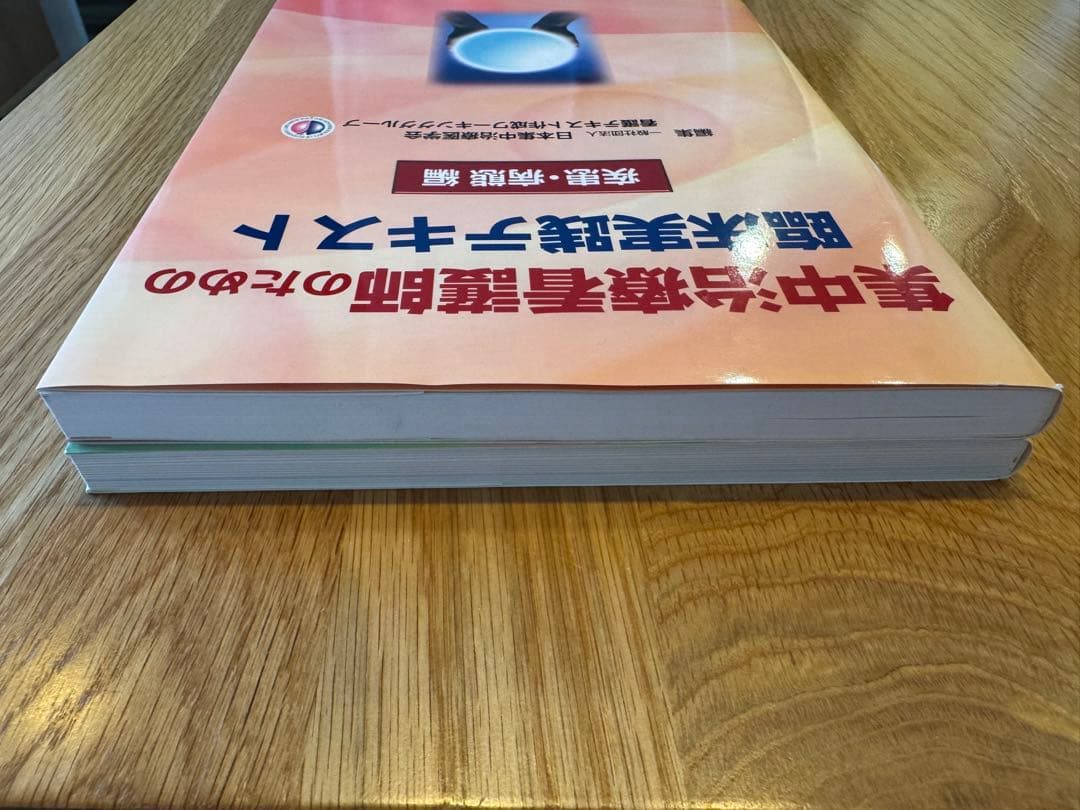 集中治療看護師のための臨床実践テキスト　2冊セット